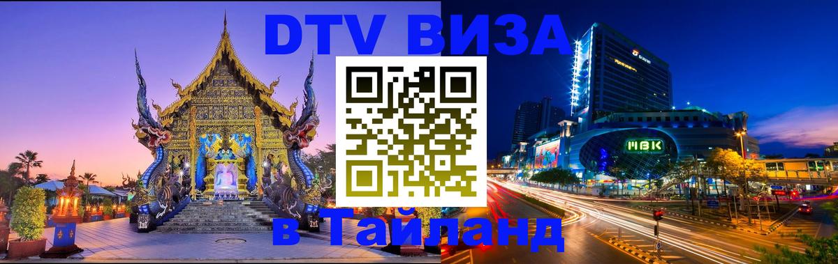 Электронная виза DTV в Тайланд 