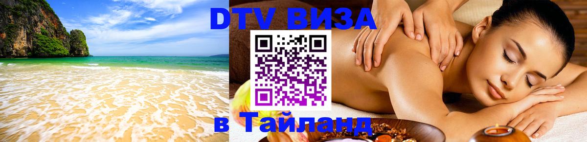 VISA в Тайланд для удалёнщиков Коломна 